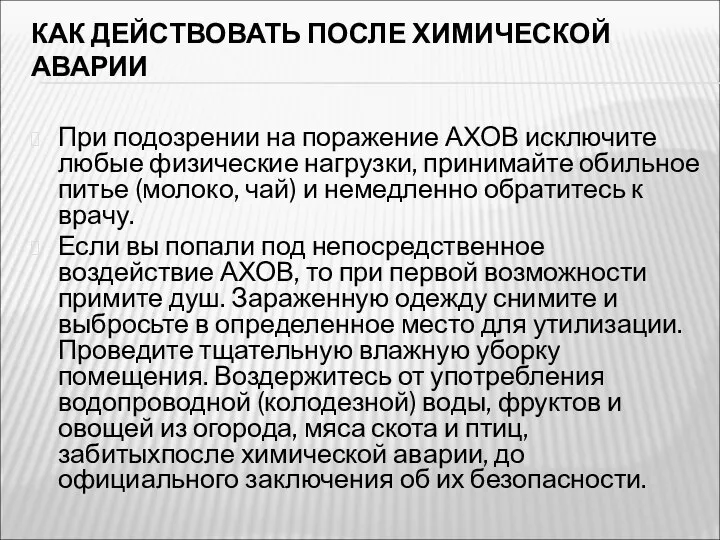 КАК ДЕЙСТВОВАТЬ ПОСЛЕ ХИМИЧЕСКОЙ АВАРИИ При подозрении на поражение АХОВ исключите