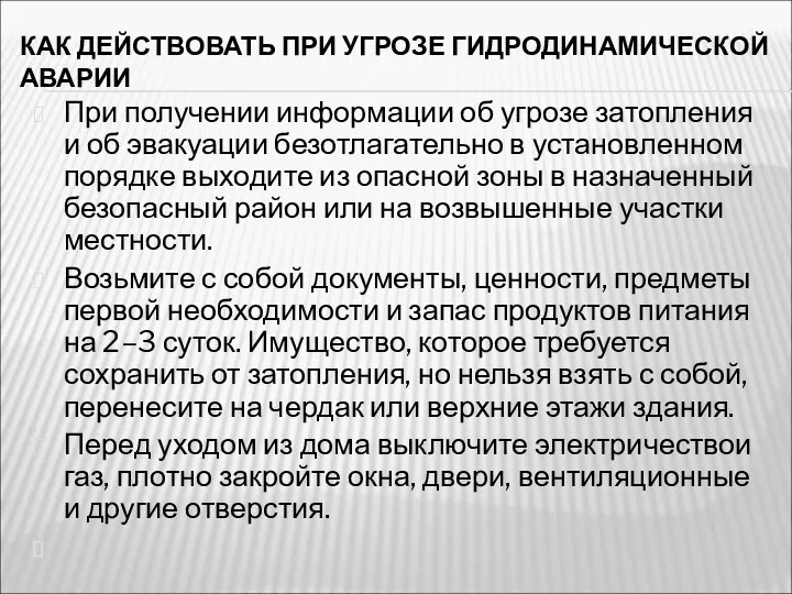 КАК ДЕЙСТВОВАТЬ ПРИ УГРОЗЕ ГИДРОДИНАМИЧЕСКОЙ АВАРИИ При получении информации об угрозе