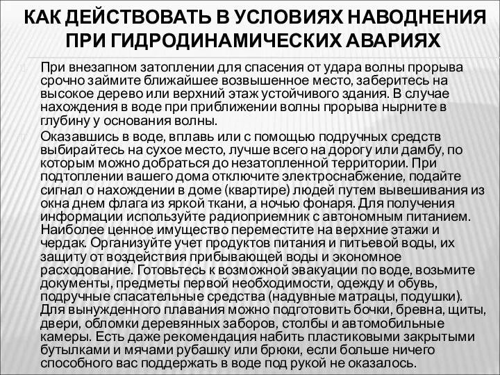 КАК ДЕЙСТВОВАТЬ В УСЛОВИЯХ НАВОДНЕНИЯ ПРИ ГИДРОДИНАМИЧЕСКИХ АВАРИЯХ При внезапном затоплении