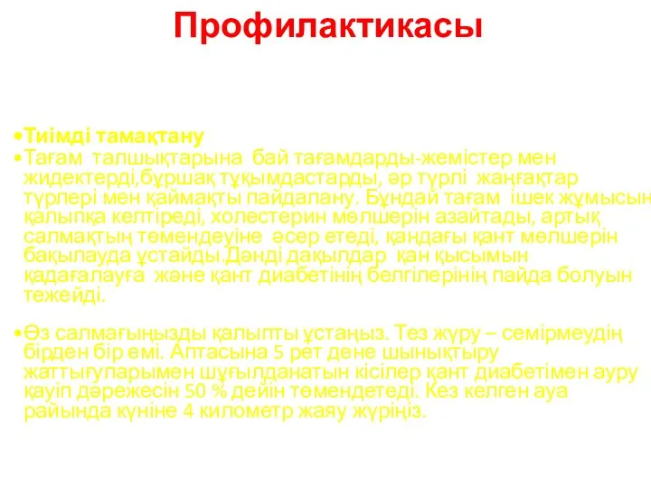 Профилактикасы Тиімді тамақтану Тағам талшықтарына бай тағамдарды-жемістер мен жидектерді,бұршақ тұқымдастарды, әр