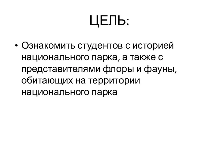 ЦЕЛЬ: Ознакомить студентов с историей национального парка, а также с представителями