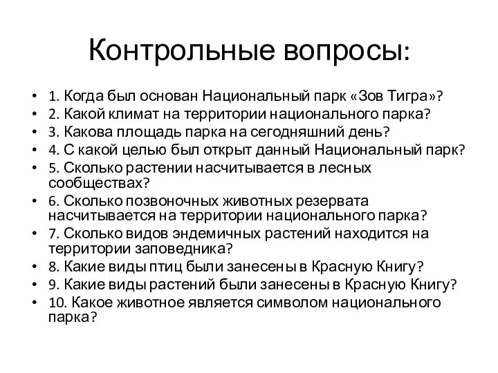 Контрольные вопросы: 1. Когда был основан Национальный парк «Зов Тигра»? 2.