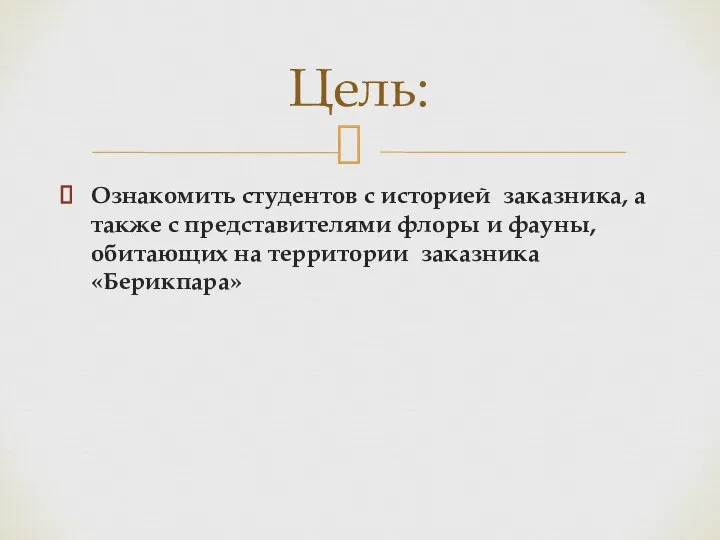 Ознакомить студентов с историей заказника, а также с представителями флоры и