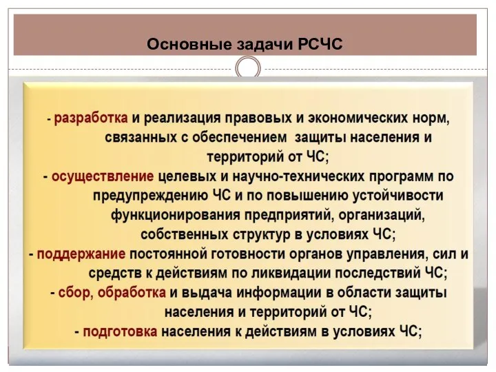 Основные задачи РСЧС