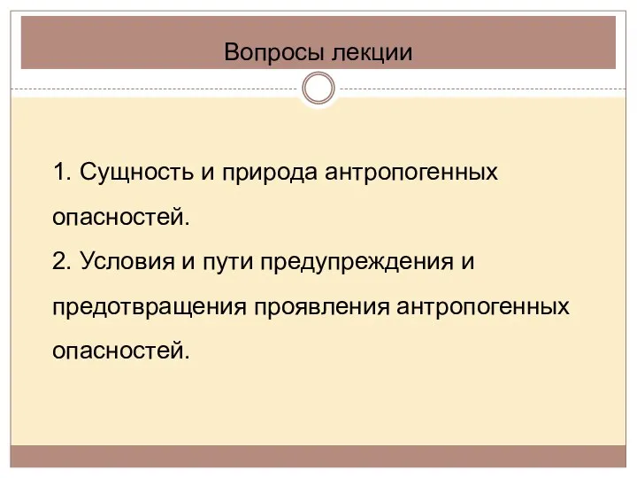 Вопросы лекции 1. Сущность и природа антропогенных опасностей. 2. Условия и