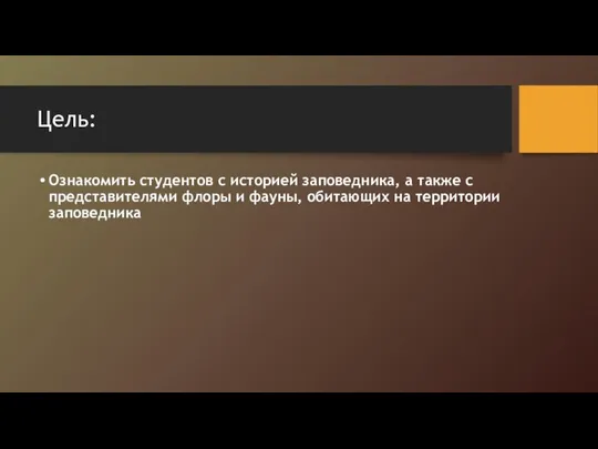 Цель: Ознакомить студентов с историей заповедника, а также с представителями флоры