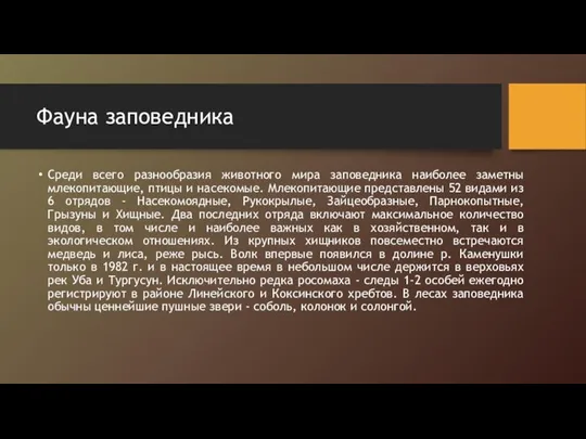 Фауна заповедника Среди всего разнообразия животного мира заповедника наиболее заметны млекопитающие,