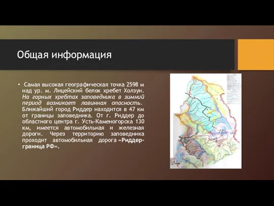 Общая информация Самая высокая географическая точка 2598 м над ур. м.