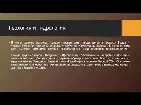 Геология и гидрология В горах хорошо развита гидрологическая сеть, представленная реками