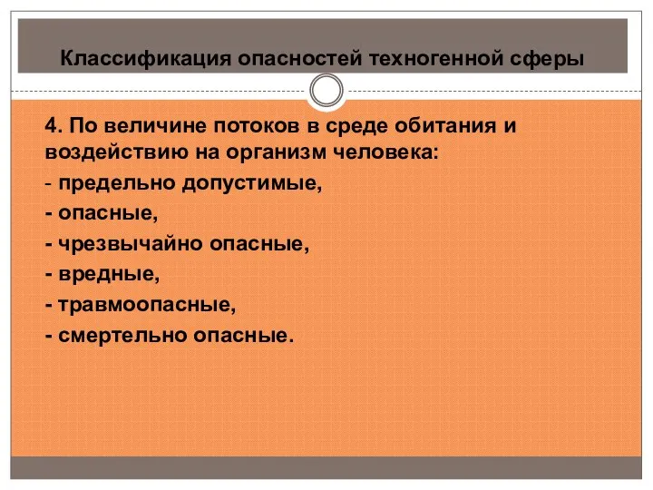 Классификация опасностей техногенной сферы 4. По величине потоков в среде обитания