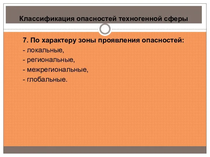 Классификация опасностей техногенной сферы 7. По характеру зоны проявления опасностей: -