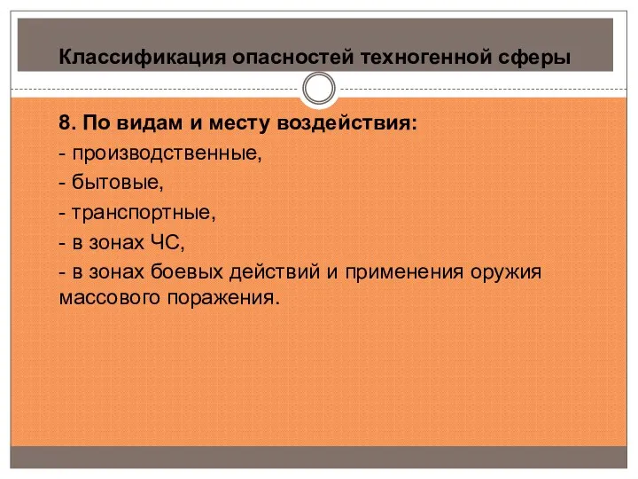 Классификация опасностей техногенной сферы 8. По видам и месту воздействия: -