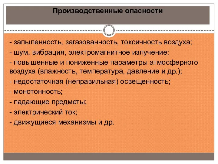 Производственные опасности - запыленность, загазованность, токсичность воздуха; - шум, вибрация, электромагнитное