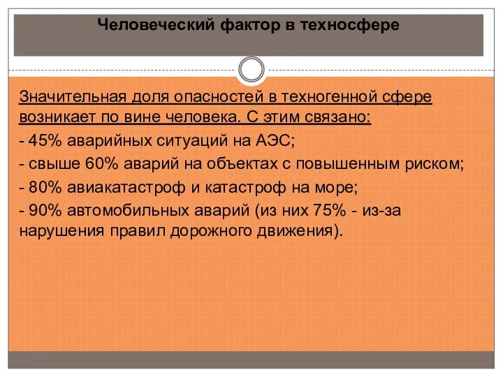 Человеческий фактор в техносфере Значительная доля опасностей в техногенной сфере возникает