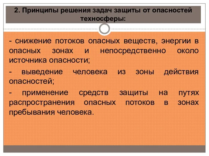 2. Принципы решения задач защиты от опасностей техносферы: - снижение потоков