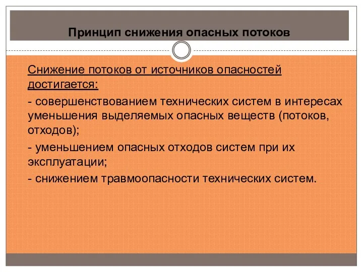 Принцип снижения опасных потоков Снижение потоков от источников опасностей достигается: -