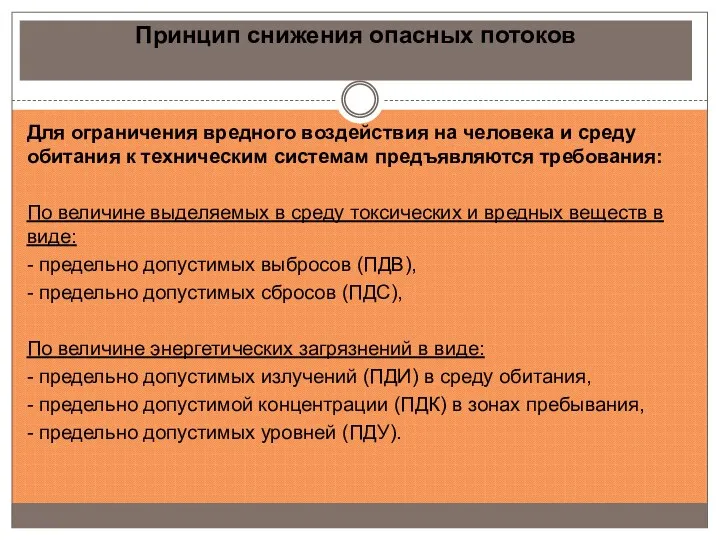 Принцип снижения опасных потоков Для ограничения вредного воздействия на человека и