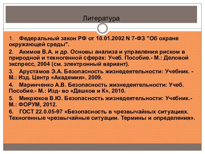 Литература 1. Федеральный закон РФ от 10.01.2002 N 7-ФЗ "Об охране