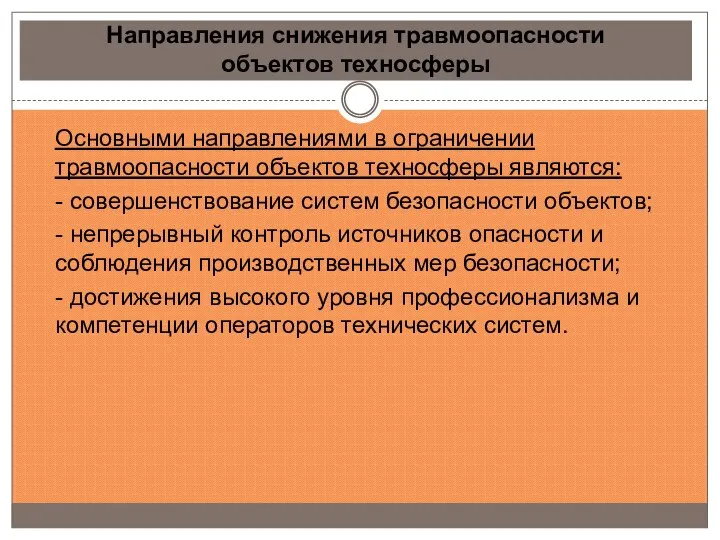 Направления снижения травмоопасности объектов техносферы Основными направлениями в ограничении травмоопасности объектов