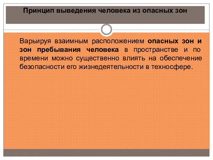 Принцип выведения человека из опасных зон Варьируя взаимным расположением опасных зон