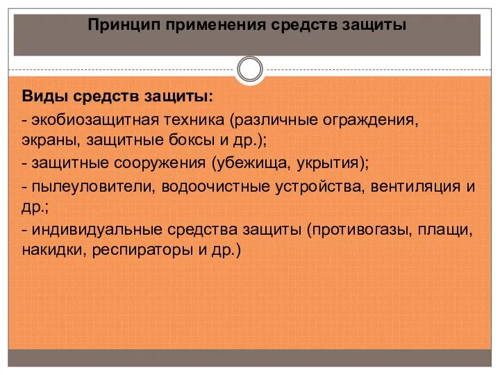 Принцип применения средств защиты Виды средств защиты: - экобиозащитная техника (различные