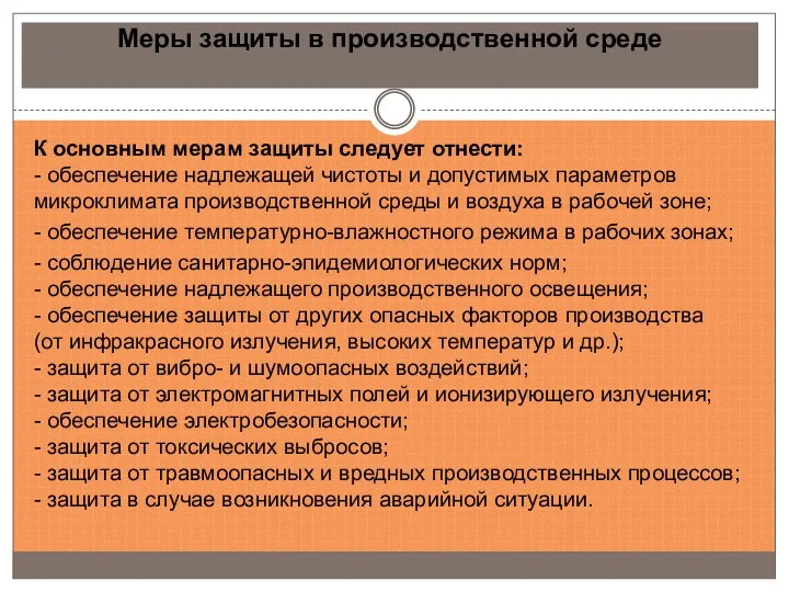 Меры защиты в производственной среде К основным мерам защиты следует отнести: