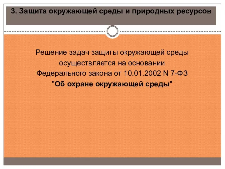 3. Защита окружающей среды и природных ресурсов Решение задач защиты окружающей