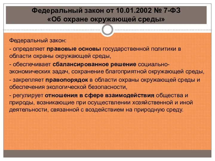 Федеральный закон от 10.01.2002 № 7-ФЗ «Об охране окружающей среды» Федеральный