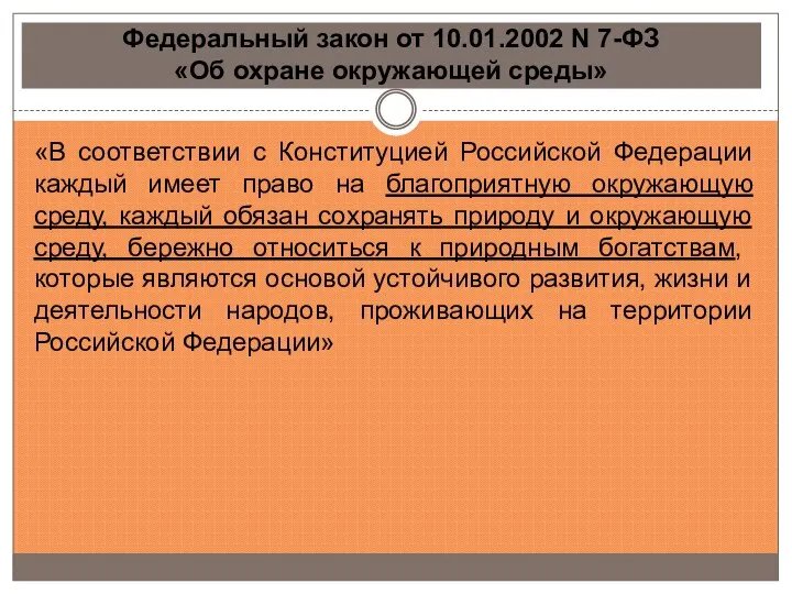 Федеральный закон от 10.01.2002 N 7-ФЗ «Об охране окружающей среды» «В