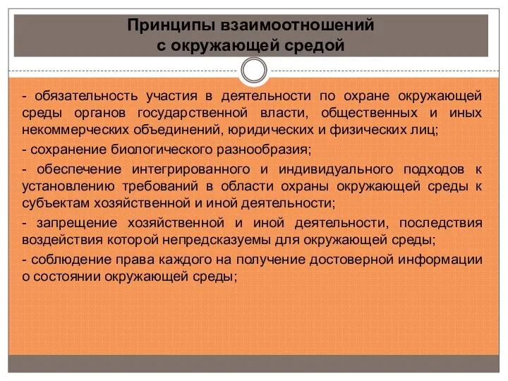 Принципы взаимоотношений с окружающей средой - обязательность участия в деятельности по