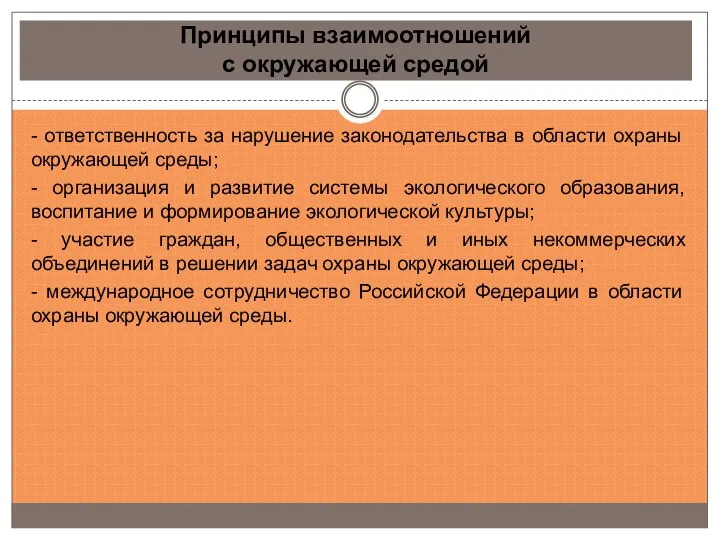 Принципы взаимоотношений с окружающей средой - ответственность за нарушение законодательства в