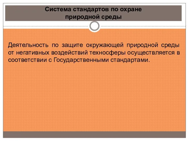 Система стандартов по охране природной среды Деятельность по защите окружающей природной