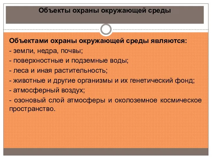 Объекты охраны окружающей среды Объектами охраны окружающей среды являются: - земли,