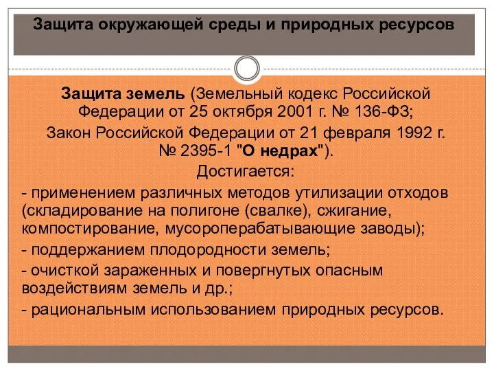 Защита окружающей среды и природных ресурсов Защита земель (Земельный кодекс Российской