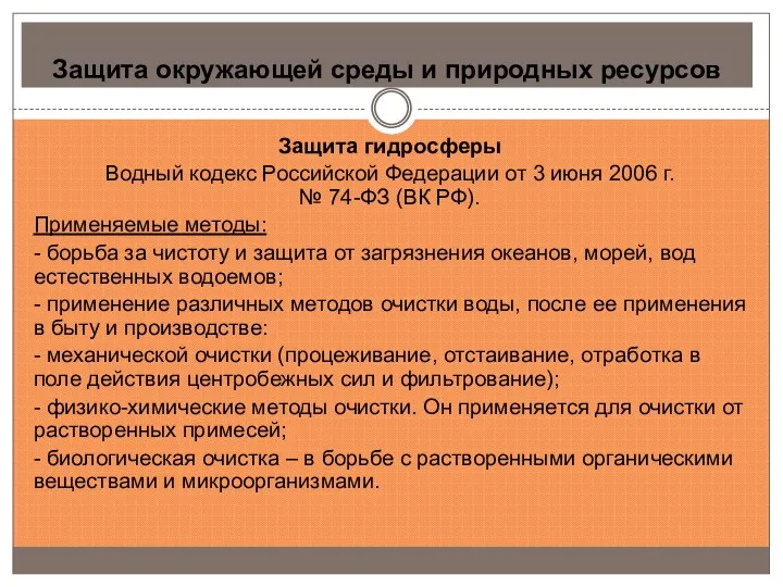 Защита окружающей среды и природных ресурсов Защита гидросферы Водный кодекс Российской