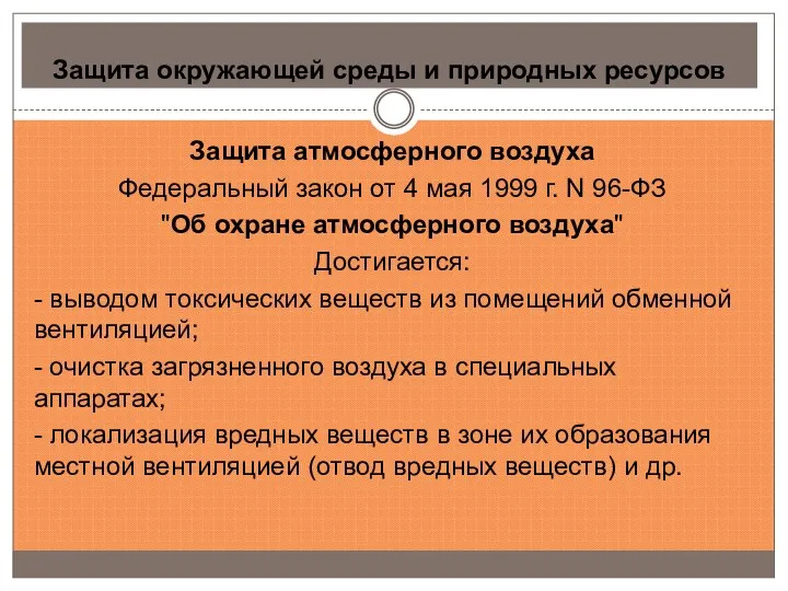 Защита окружающей среды и природных ресурсов Защита атмосферного воздуха Федеральный закон