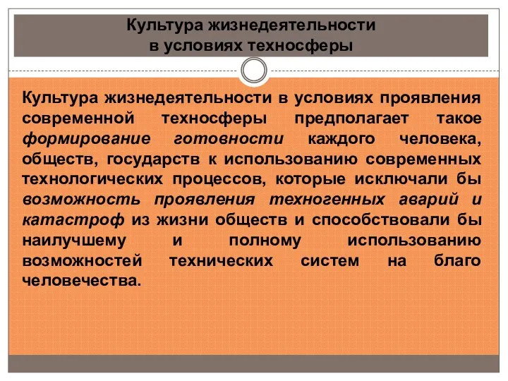 Культура жизнедеятельности в условиях техносферы Культура жизнедеятельности в условиях проявления современной