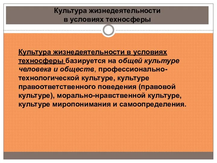 Культура жизнедеятельности в условиях техносферы Культура жизнедеятельности в условиях техносферы базируется