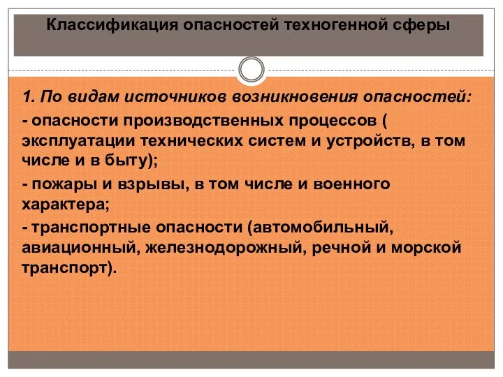 Классификация опасностей техногенной сферы 1. По видам источников возникновения опасностей: -