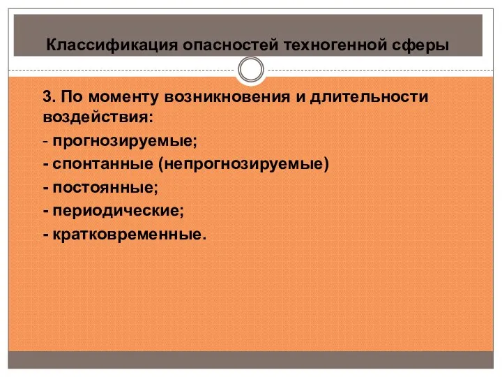 Классификация опасностей техногенной сферы 3. По моменту возникновения и длительности воздействия: