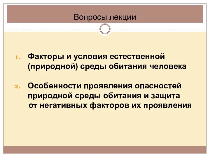 Вопросы лекции Факторы и условия естественной (природной) среды обитания человека Особенности