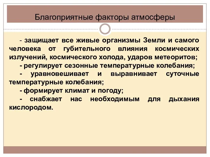 Благоприятные факторы атмосферы - защищает все живые организмы Земли и самого