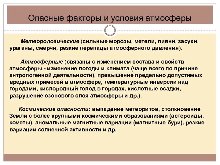 Опасные факторы и условия атмосферы Метеорологические (сильные морозы, метели, ливни, засухи,