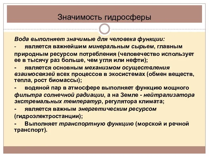 Значимость гидросферы Вода выполняет значимые для человека функции: - является важнейшим