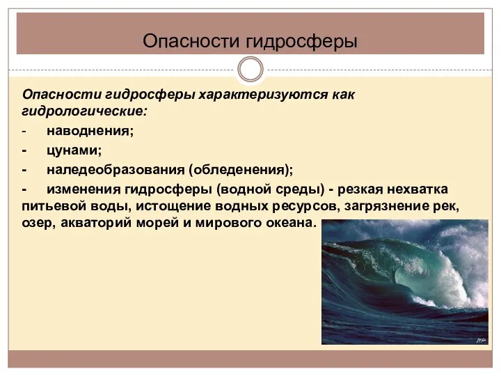 Опасности гидросферы Опасности гидросферы характеризуются как гидрологические: - наводнения; - цунами;