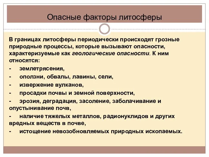 Опасные факторы литосферы В границах литосферы периодически происходят грозные природные процессы,