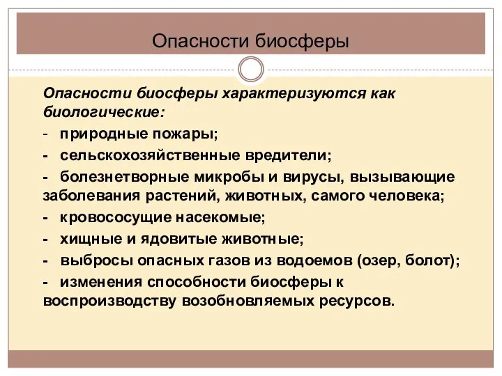 Опасности биосферы Опасности биосферы характеризуются как биологические: - природные пожары; -