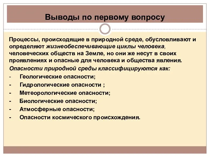 Выводы по первому вопросу Процессы, происходящие в природной среде, обусловливают и