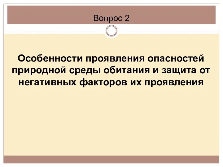 Вопрос 2 Особенности проявления опасностей природной среды обитания и защита от негативных факторов их проявления