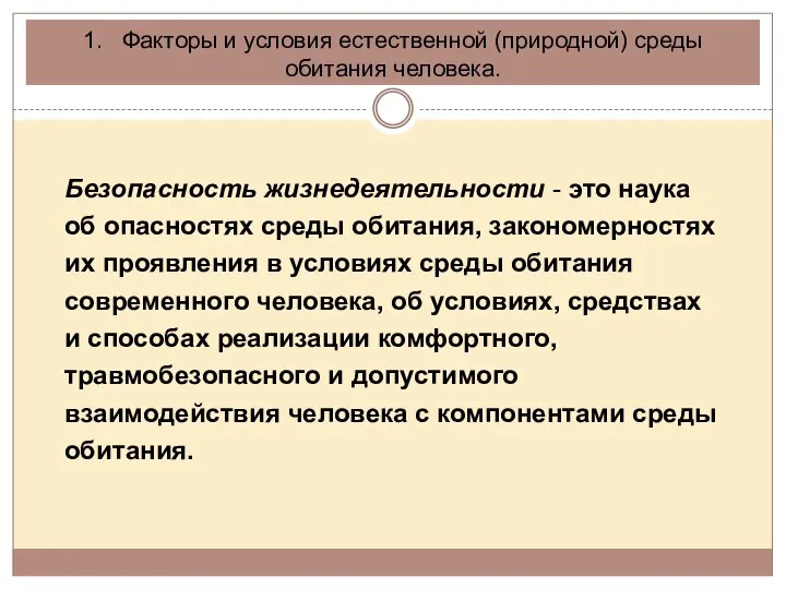 1. Факторы и условия естественной (природной) среды обитания человека. Безопасность жизнедеятельности